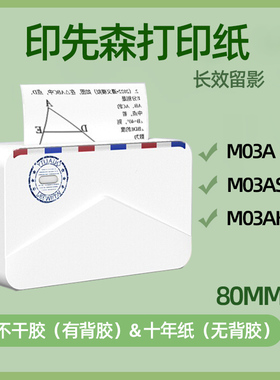 印先森打印纸M03A/M03AS/M03AH热敏80mm宽幅错题不干胶打印纸