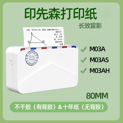 印先森打印纸M03A/M03AS/M03AH热敏80mm宽幅错题不干胶打印纸