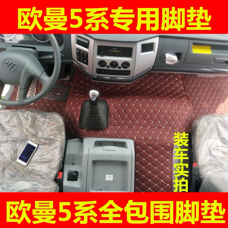 福田欧曼GTL脚垫全包围EST专车专用脚垫