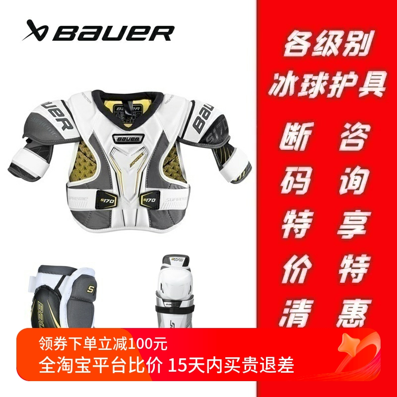 BAUER初級特價清倉冰球護具