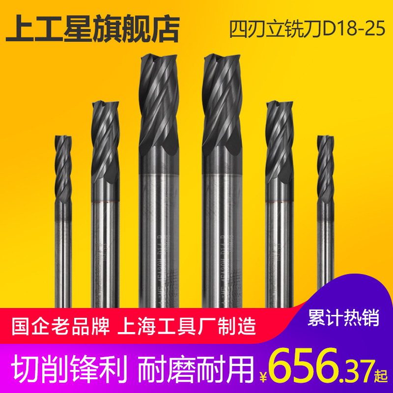上工正品整体硬质合金四刃立铣刀 涂层立铣刀 刀具修边刀D18-25