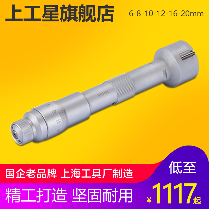 上工三爪內徑千分尺測微器