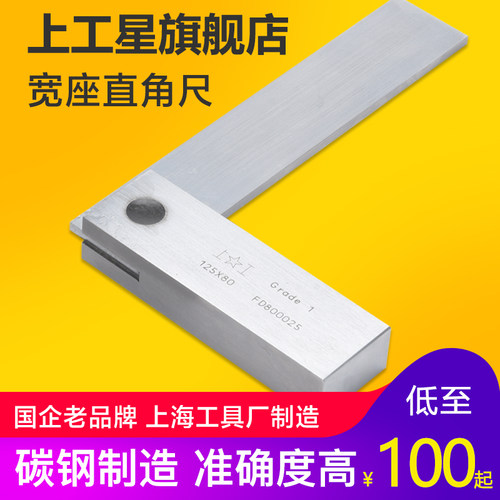 上工宽座125*80直角尺