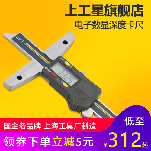 上工电子数显深度游标卡尺