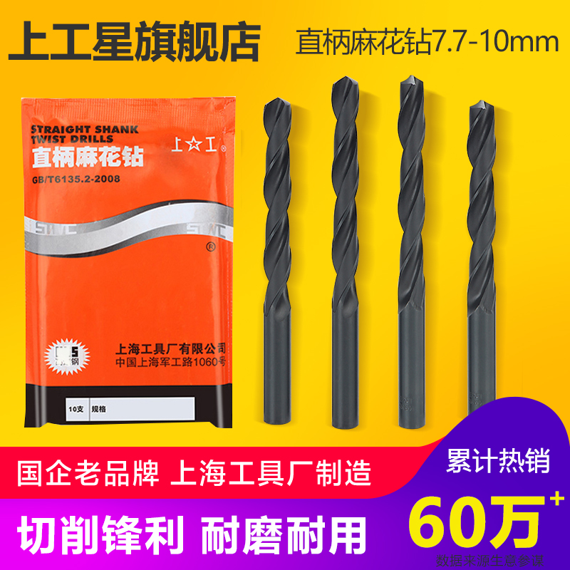 上工直柄麻花钻头 HSS高速钢 电钻钻头 打孔钻 钻床钻咀 7.7-10mm 五金/工具 麻花钻 原图主图