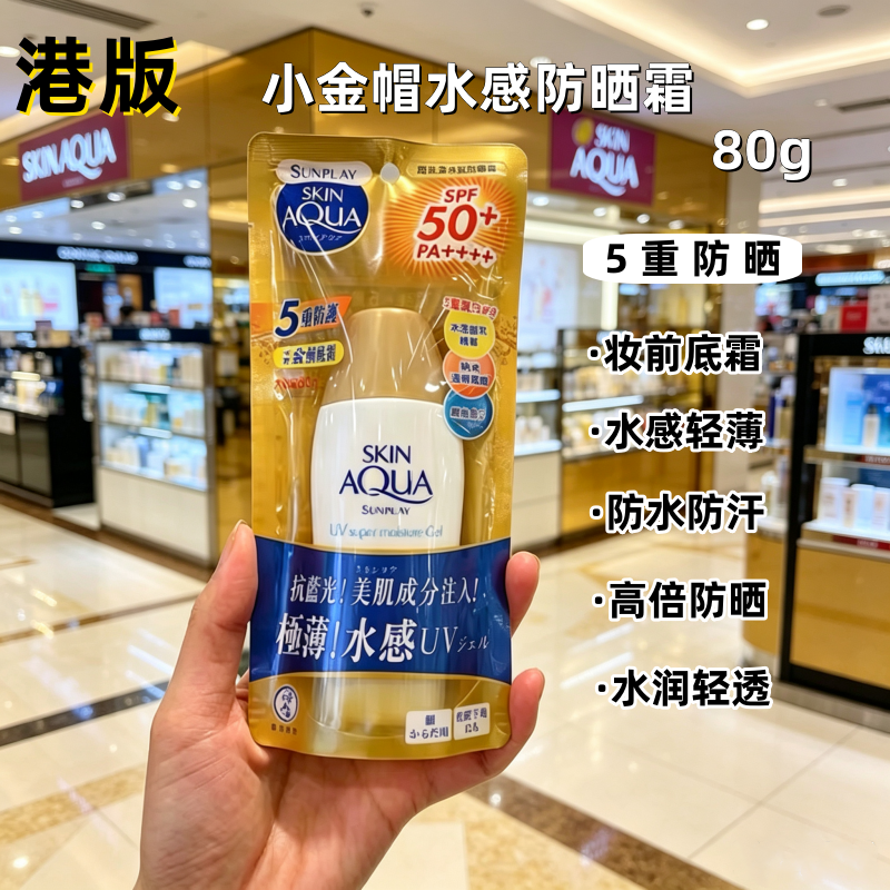 港版!曼秀雷敦新碧小金帽双重保湿水感防晒露80g 清爽隔离防水女