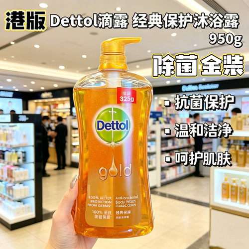 香港购  港版dettol滴露金装沐浴露gold除菌保护持久留香清新950g