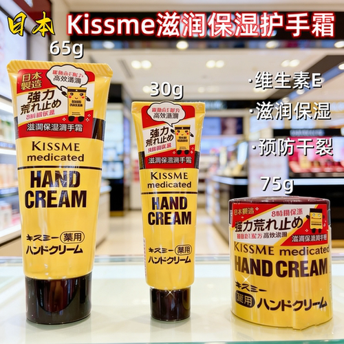 日本原装kiss me奇士美护手霜维生素E主妇手修护干裂小黄罐30g75g