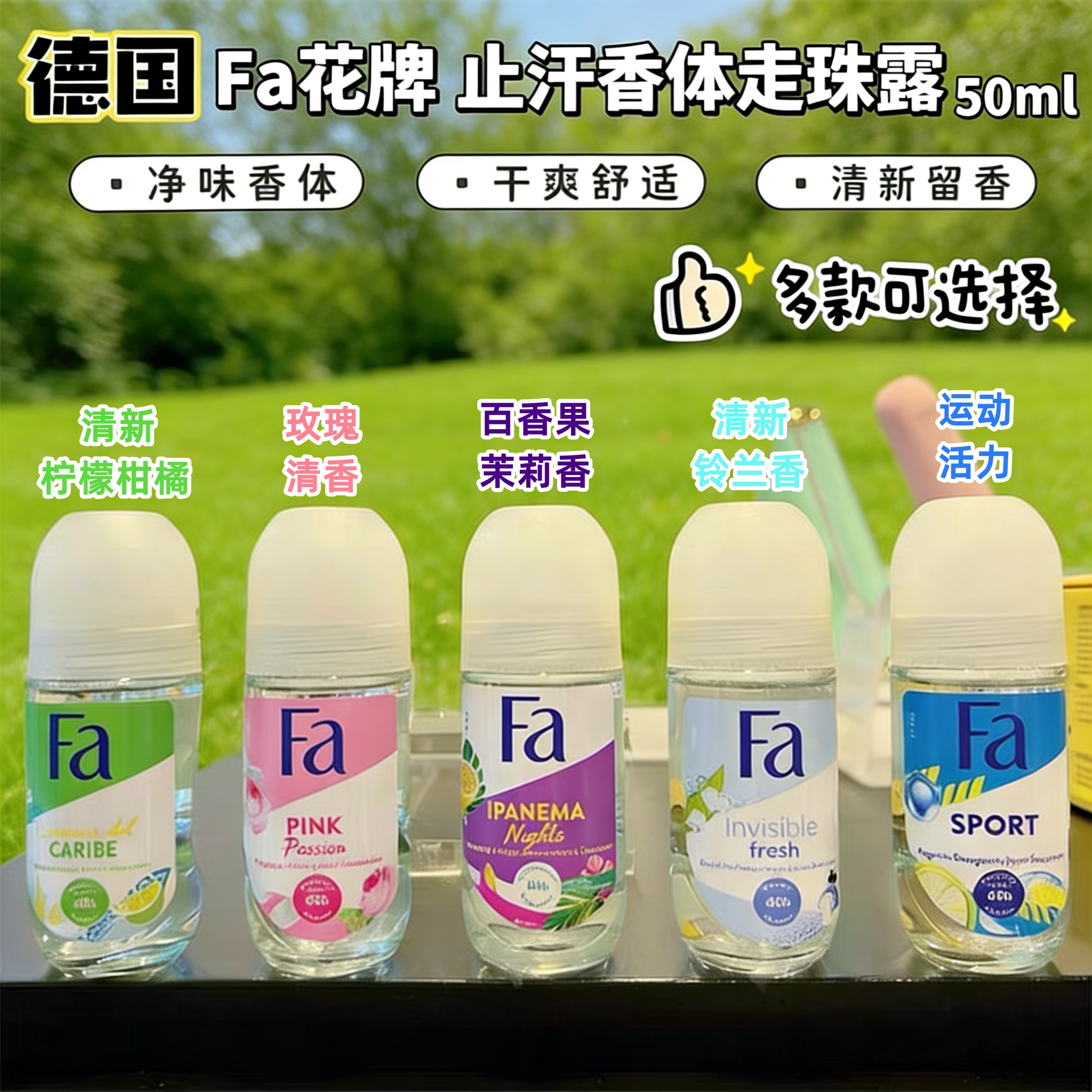 香港购  进口德国FA花牌走珠香体液止汗露50ml男女腋下祛汗味清新