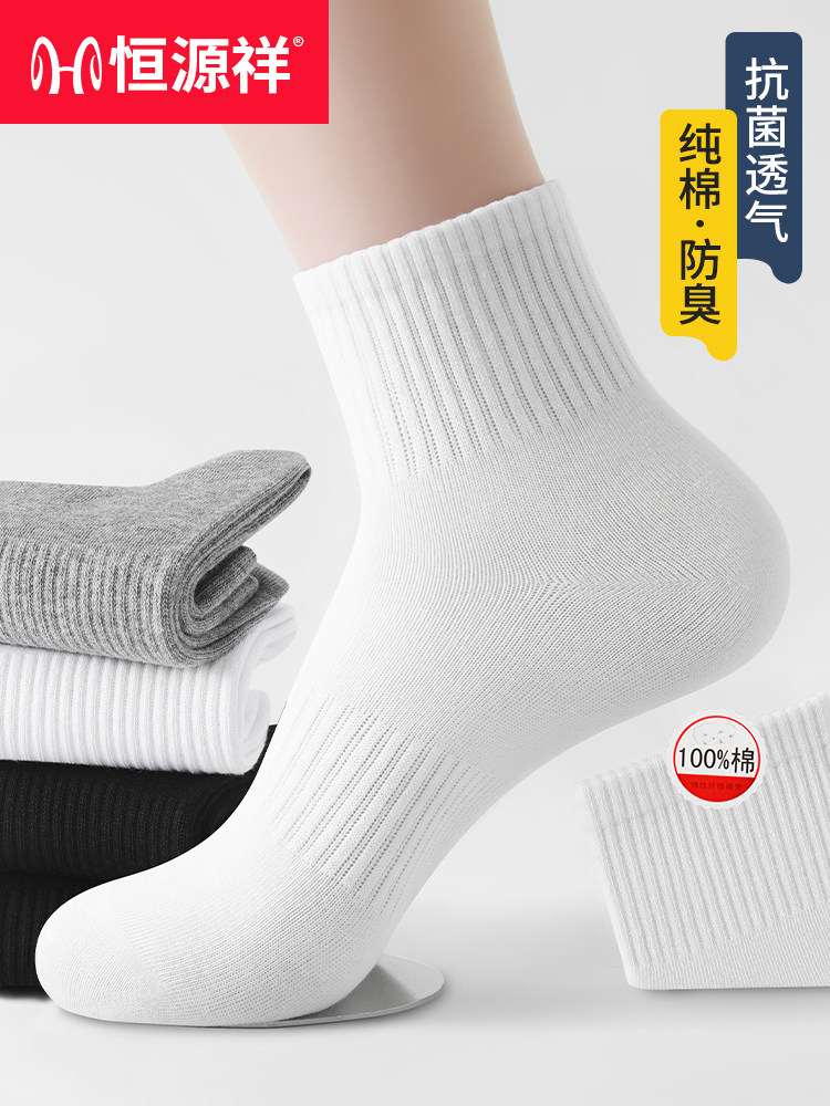 恒源祥袜子男10A抗菌新疆棉运动袜2026秋季吸汗透气白色中短筒袜