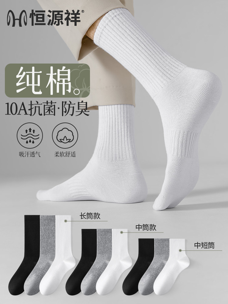 恒源祥袜子男纯棉10A抗菌防臭运动袜2026秋季新款长袜白色中筒袜