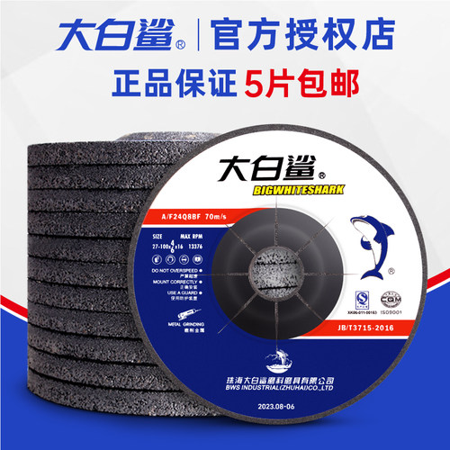 大白鲨金属打磨角磨机砂轮磨光片