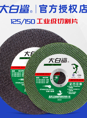 大白鲨切割片不锈钢锯片金属割片125/150磨光片切片角磨机砂轮片