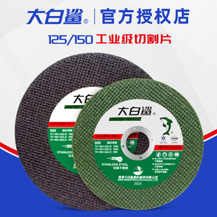大白鲨切割片不锈钢锯片金属割片125 150磨光片切片角磨机砂轮片