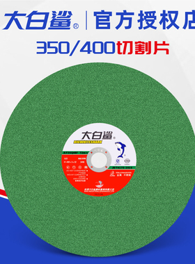 大白鲨切割片350 400mm金属不锈钢大锯片铁 沙轮片割机树脂砂轮片