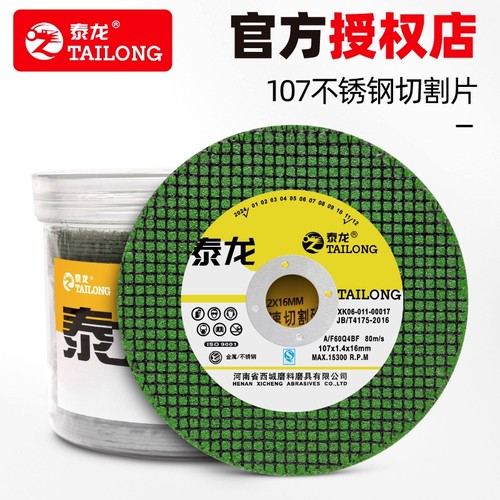 泰龙角磨机砂轮切割片不锈钢锯片
