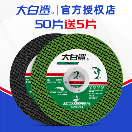 大白鲨金属不锈钢切割片砂轮锯片