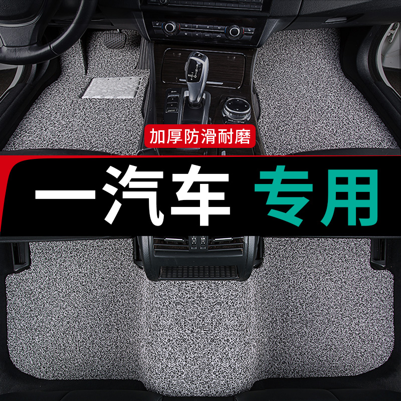 专为一汽汽车定制专用丝圈脚垫