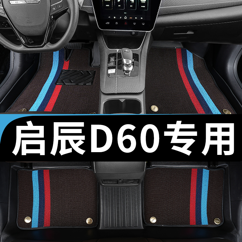 专为启辰d60车系定制tpe全包脚垫
