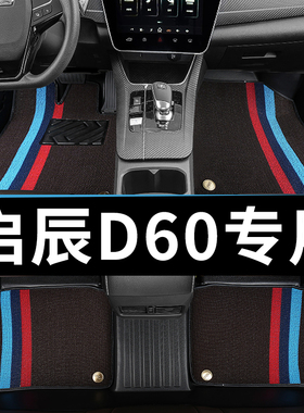 启辰d60脚垫2023东风启辰d60ev全包围d60plus星tpe专用新能源汽车