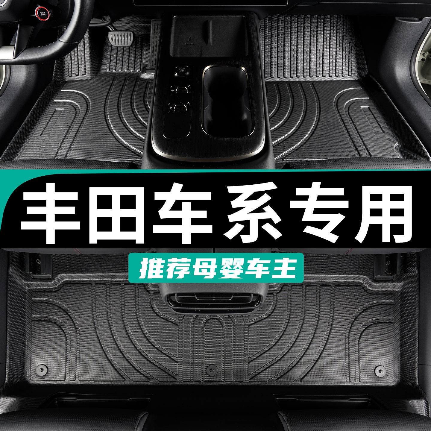 只为丰田车系专用tpe全包围脚垫
