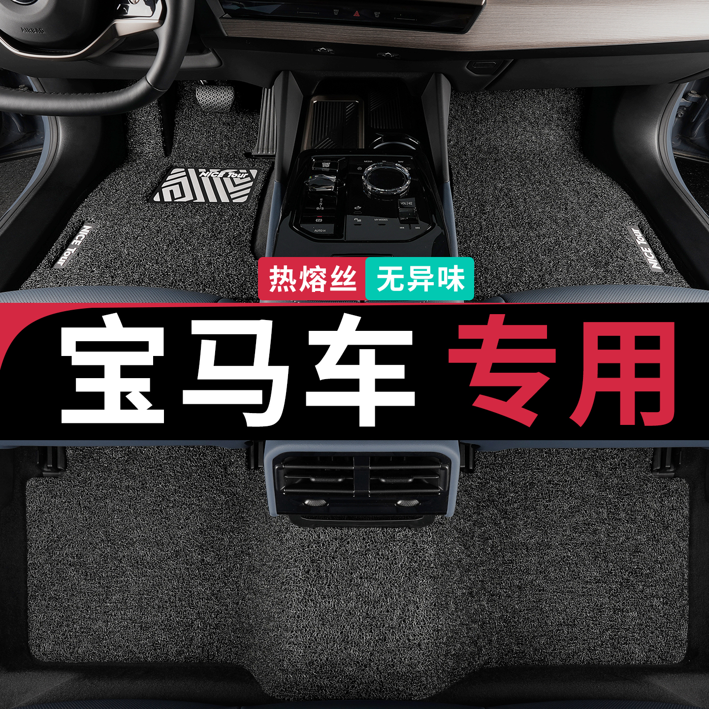 只为宝马车主专车定制脚垫