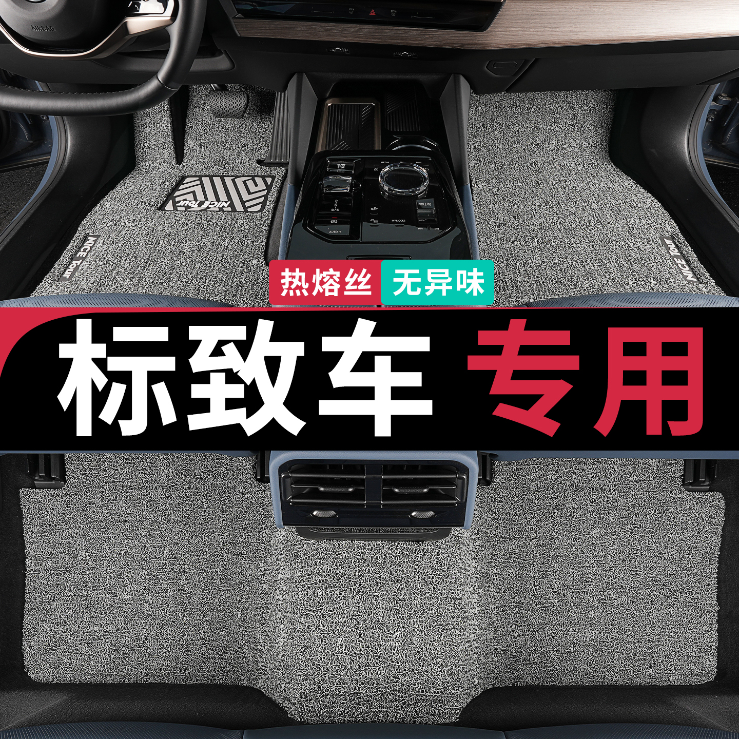 只为标致车定制汽车丝圈专用脚垫