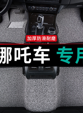 哪咤u脚垫v专用x汽车pro哪吒upro新n01地毯aya丝圈gt车垫s单l后排