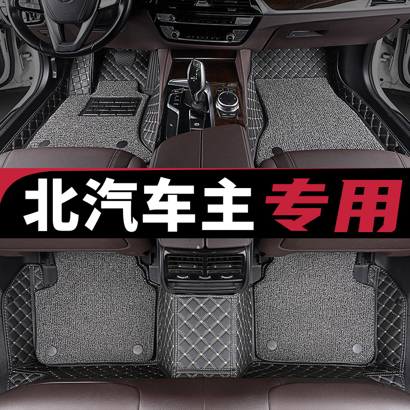 北汽新能源系列全包围脚垫专用