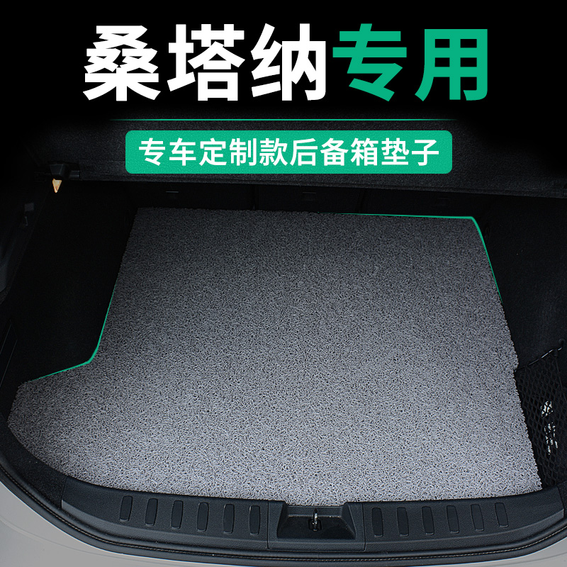 大众新桑塔纳后备箱垫2000志俊尾箱垫21新款浩纳老款普桑汽车地毯