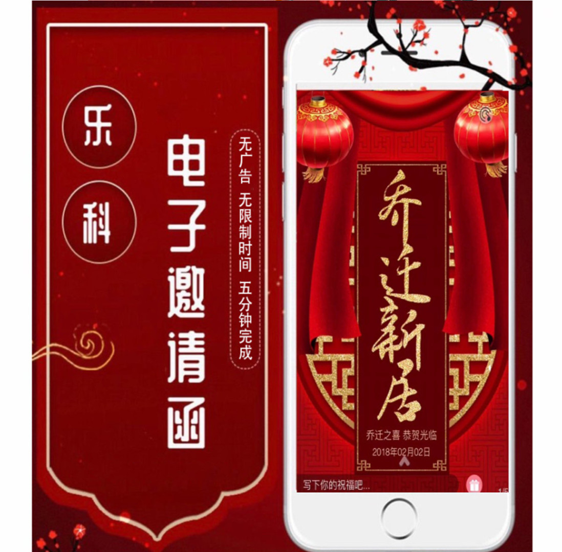 新居乔迁之喜电子请柬邀请函制作