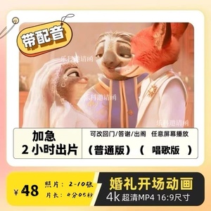 婚礼迪士尼疯狂动物城开场视频崽崽结婚大屏婚纱照暖场快闪定制作