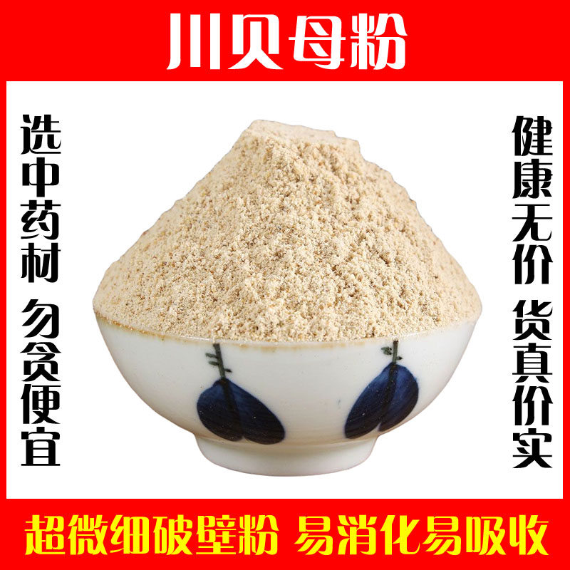 川贝超细粉 贝母粉 川贝母粉 中药材四川 尖贝母 500克包邮浙贝母
