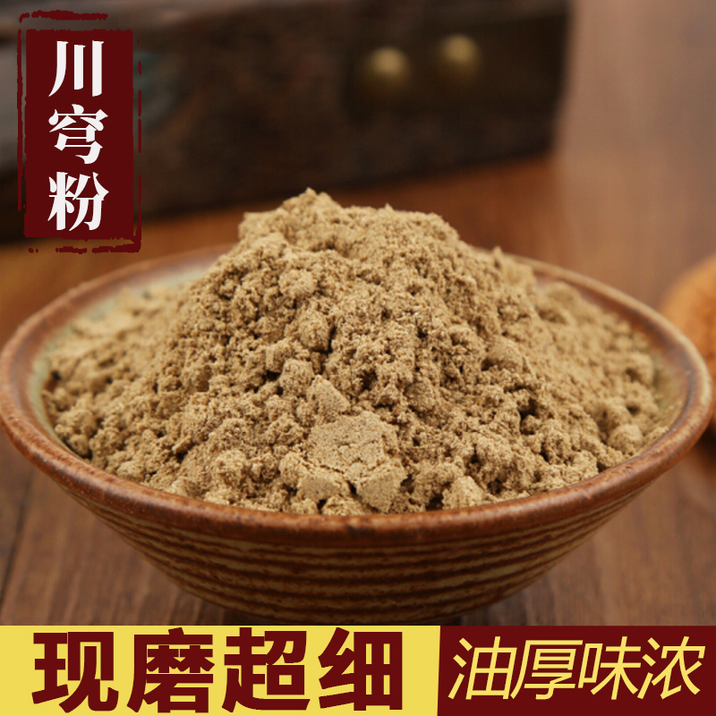 中药材 川芎粉 正品超细川穹粉 500克包邮食用 纯粉面膜粉