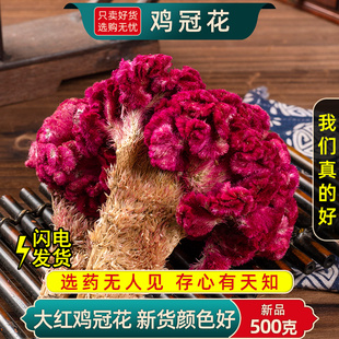 鸡冠花中药材正品野生新鲜大红鸡冠花干花茶泡水搭鸡冠花粉500克