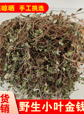 正宗四川野生小叶金钱草中草药肾结石过路黄新鲜干货中药材泡水喝