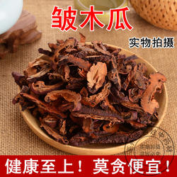 皱木瓜中药材天然无硫皱皮木瓜干木瓜干片新货宣木瓜泡水500g包邮