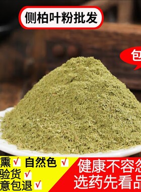 侧柏叶粉500g野生扁柏叶粉