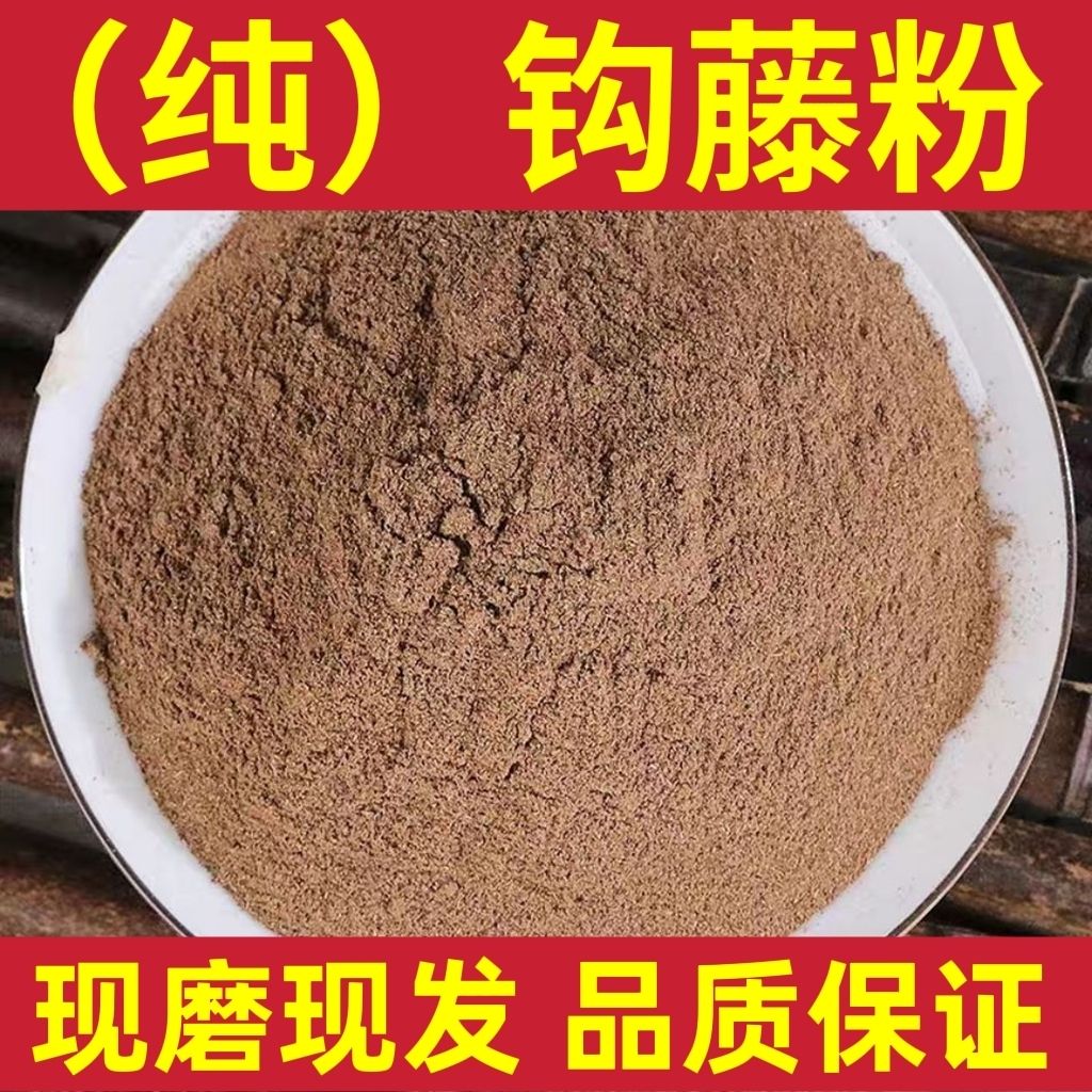 中药材正品钩藤粉 勾藤 钩藤茶鹰爪风钩草倒挂刺500g精选新货包邮