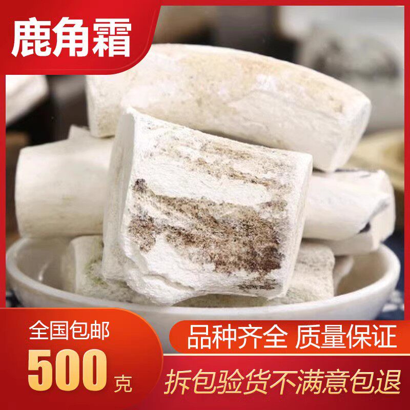 鹿角霜中药材正品特级鹿角霜个500克正宗精选鹿角霜个磨鹿角霜粉
