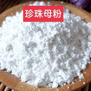 纯珍珠母粉中药材店铺超细珠牡丹珠母真珠母明珠母蚌壳粉中草药
