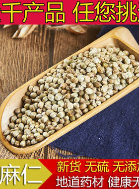 中药材 火麻仁 火麻仁茶 火麻子 火麻籽 500g 包邮 有脱壳火麻仁