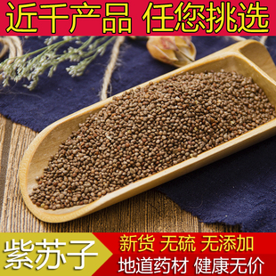 紫苏子 野苏籽中药材天然纯新货黑苏籽紫苏 苏子榨苏子 500克包邮