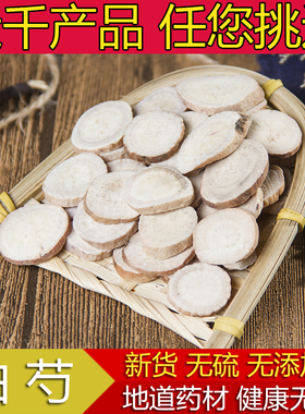 中药材 白芍500g包邮 免邮 农家 白芍片 当归川芎熟地 四物汤原料