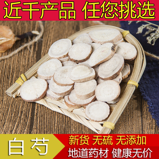 中药材 白芍500g包邮 免邮 农家 白芍片 当归川芎熟地 四物汤原料