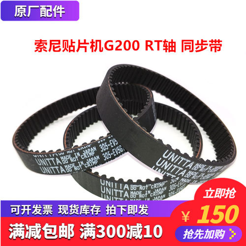 SONY索尼G200贴片机皮带G200 RT轴皮带305-EV5GT-15 2-693-817-01