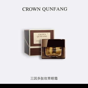CROWN QUNFANG三因多肽玫萃眼霜1