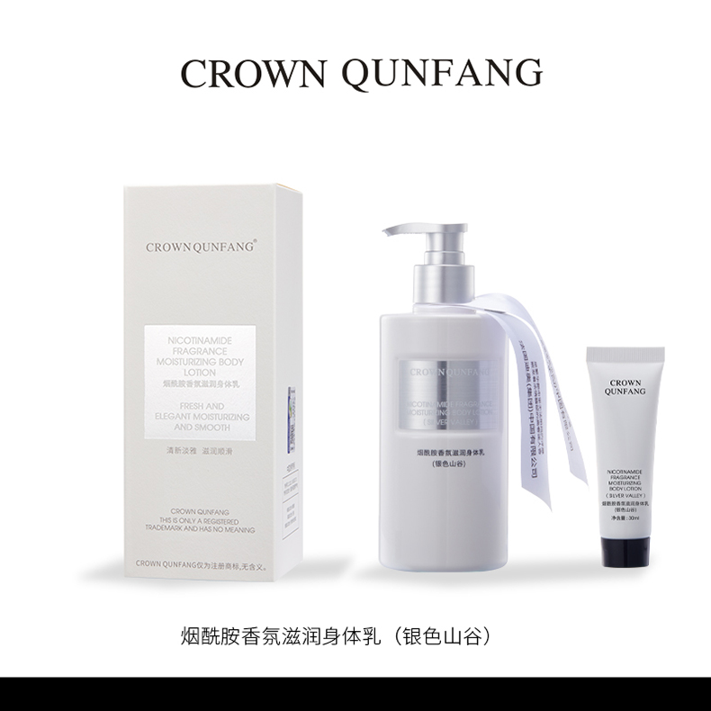 CROWN QUNFANG冠群芳烟酰胺身体乳-银色山谷