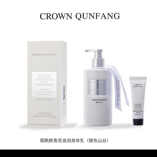 CROWN QUNFANG冠群芳烟酰胺身体乳-银色山谷