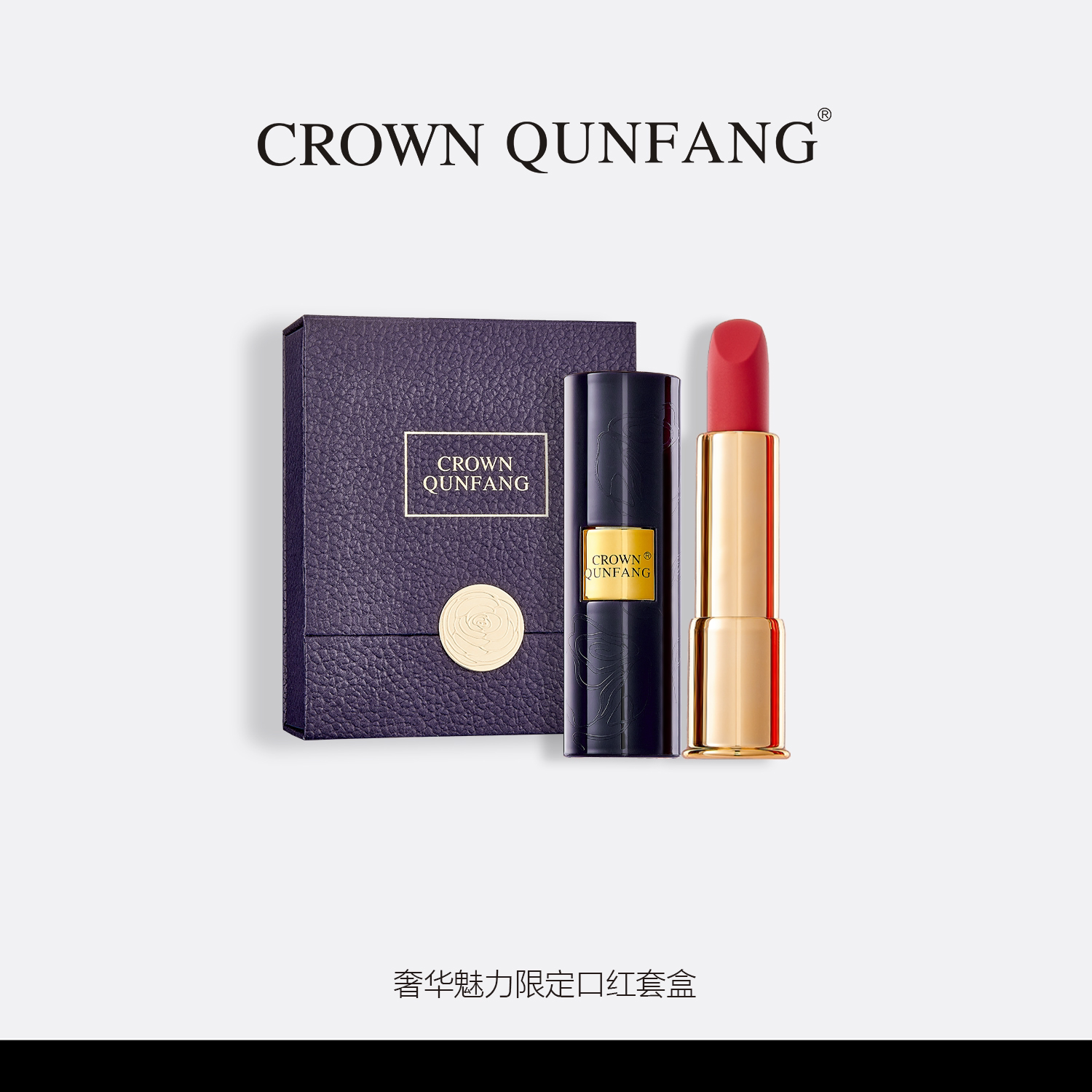 冠群芳奢华魅力限定口红套盒奶咖玫瑰裸粉双色装通勤显白丝绒哑光图片